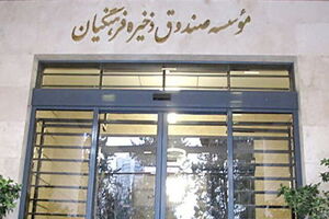مصوبه بخشش کل جرایم بانک سرمایه از شورای پول و اعتبار اخذ شد