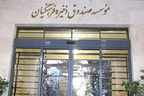 مصوبه بخشش کل جرایم بانک سرمایه از شورای پول و اعتبار اخذ شد