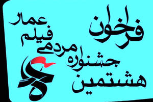 انتشار فراخوان جشنواره فیلم «عمار» 