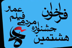 انتشار فراخوان جشنواره فیلم «عمار» 