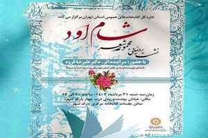 کتاب «شامِ اَوَد» سروده‌ علیرضا قزوه رونمایی می‌شود