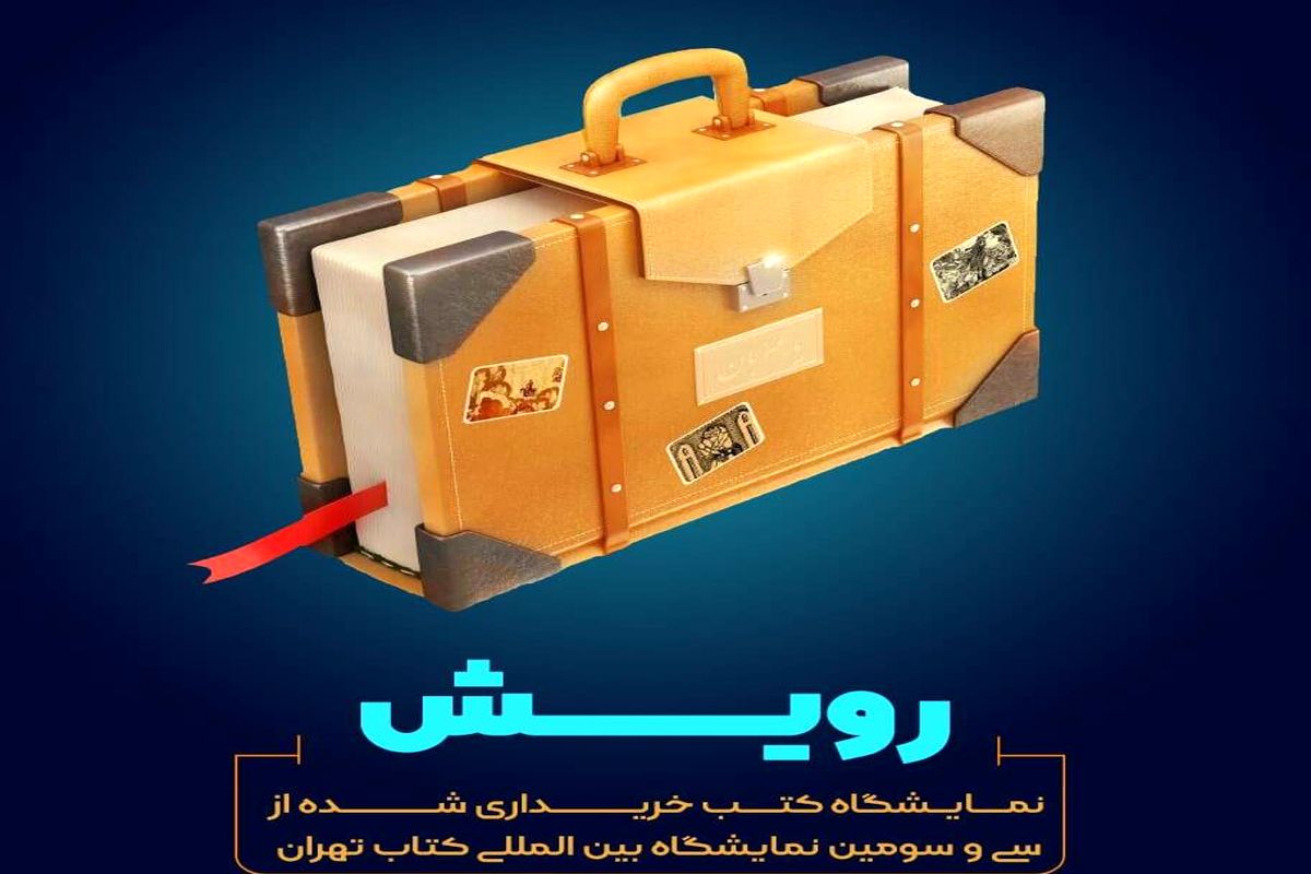 نمایشگاه رویش