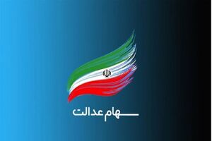 واریز مرحله دوم سود سهام عدالت از فردا | واریز ۴ میلیون تومانی برای این خانوارها