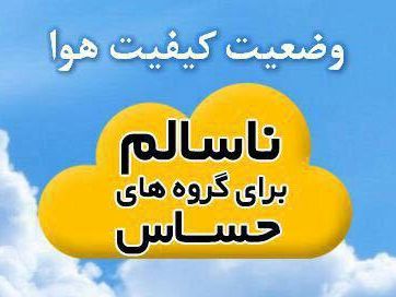 هوای اصفهان دربرخی مناطق برای گروههای حساس ناسالم است