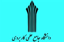 اعلام نتایج نهایی پذیرش کاردانی دانشگاه علمی کاربردی ۱۴۰۴