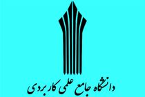 اعلام نتایج نهایی پذیرش کاردانی دانشگاه علمی کاربردی ۱۴۰۴