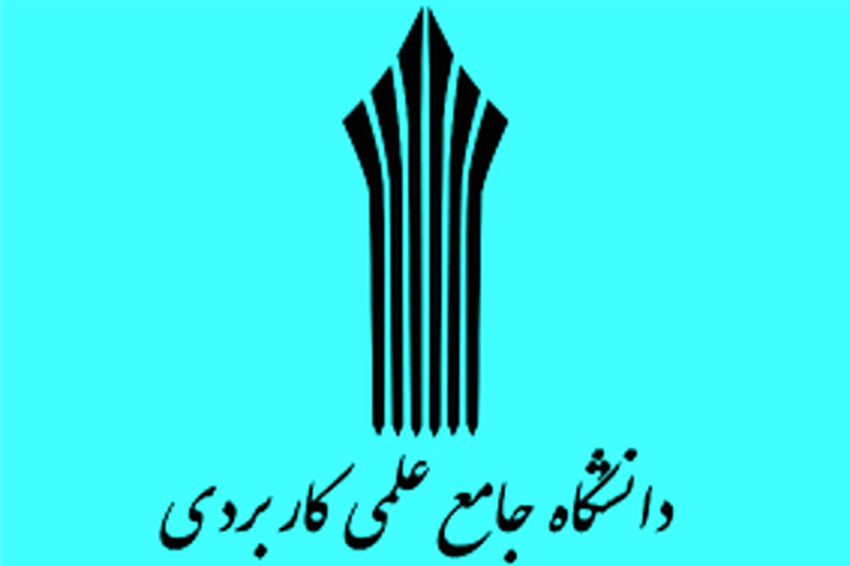 دانشگاه علمی کاربردی