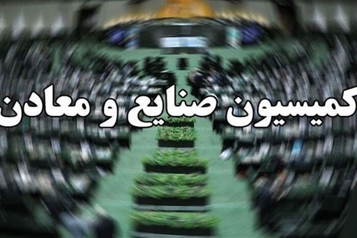 کمیسیون صنایع و معادن