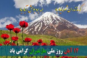 ثبت 14 آبان به عنوان روز مازندران در تقویم ملی