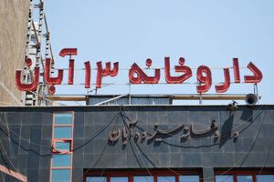 انعقاد قرارداد با داروخانه 13 آبان/ ارائه خدمات ویژه آتیه سازان حافظ به بیماران خاص 