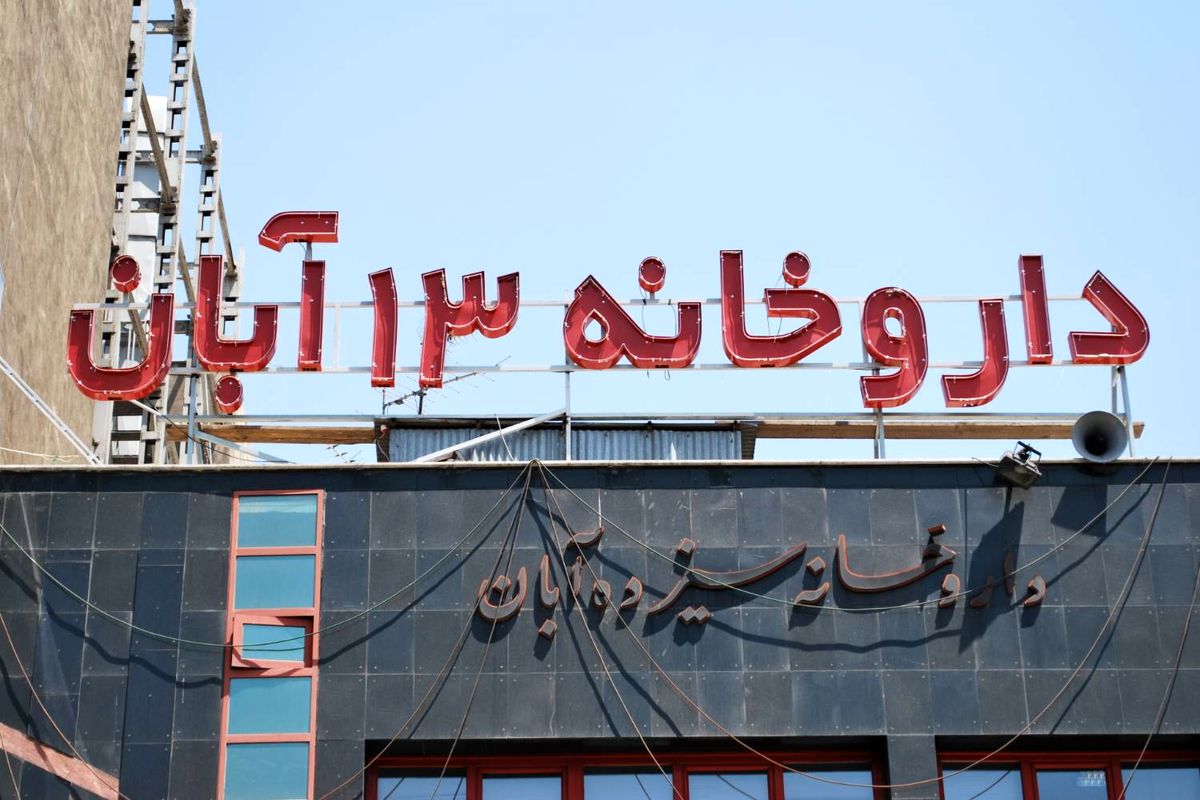 داروخانه ۱۳ آبان