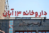 انعقاد قرارداد با داروخانه 13 آبان/ ارائه خدمات ویژه آتیه سازان حافظ به بیماران خاص 