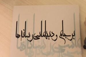 کتاب برجام و دیپلماسى رسانه ها منتشر شد 
