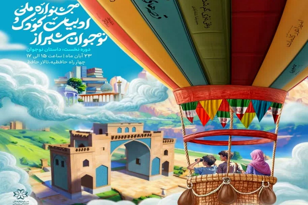 جشنواره ادبیات کودک و نوجوان 