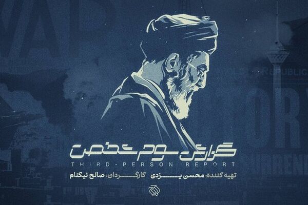 بررسی نقاط ضعف و قوت ایران در جنگ ۱۲ روزه در یک مستند