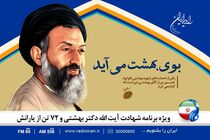 مستند روایی بوی بهشت می آید از رادیو ایران پخش می شود