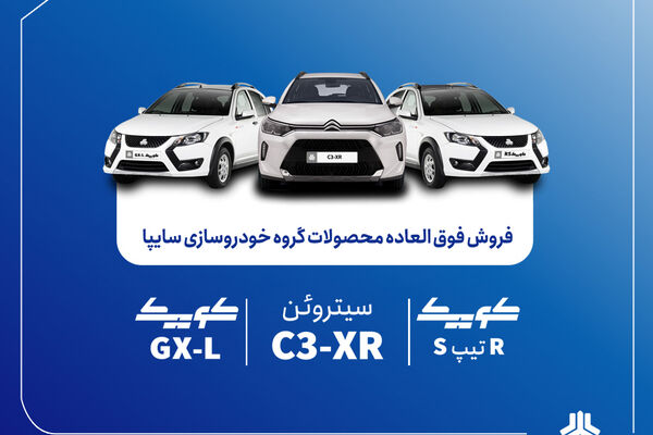 فروش فوق‌العاده محصولات گروه سایپا از فردا آغاز می‌شود + بخشنامه