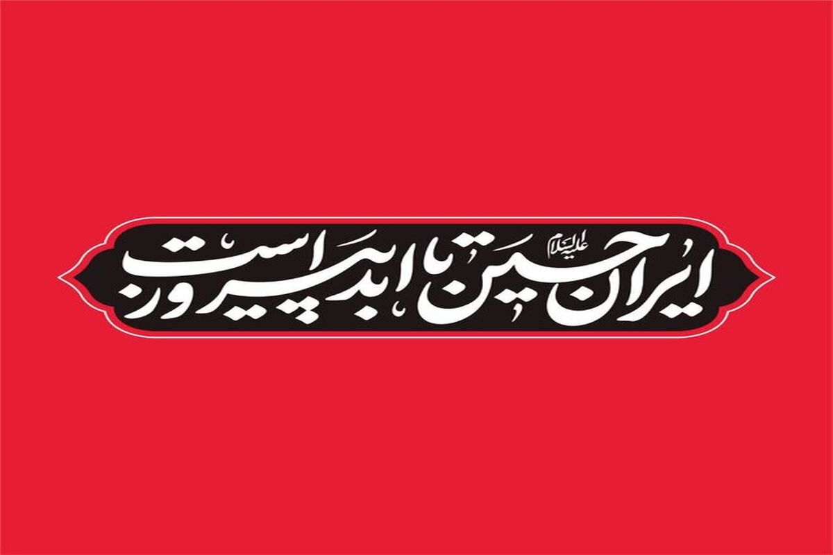 شعار محرم