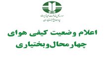  هوای بروجن قابل قبول است