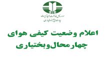  هوای بروجن قابل قبول است