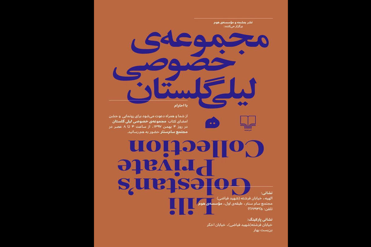 لیلی گلستان