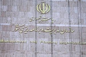 پاسخ سازمان مدیریت و برنامه ریزی کشور به یک شبهه افکنی رسانه ای