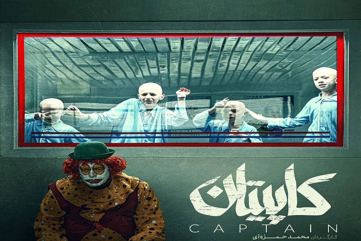فیلم  کاپیتان