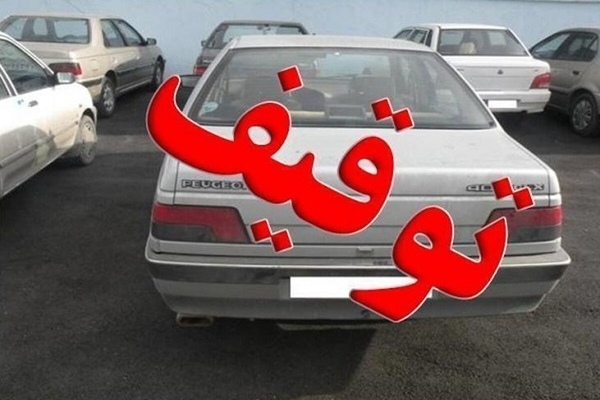 توقیف خودروها