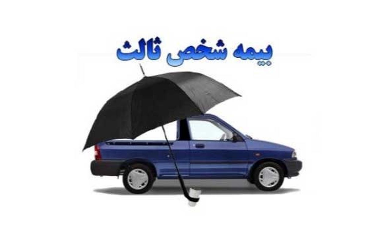 بیمه شخص ثالث ایران