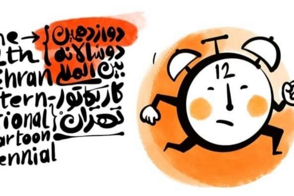 دوازدهمین دوسالانه کارتون و کاریکاتور تهران فردا افتتاح می‌شود