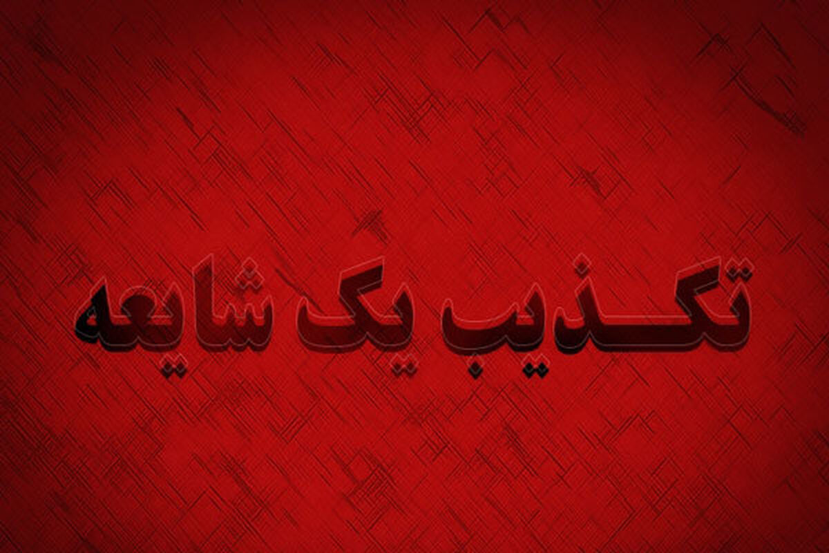 تکذیب