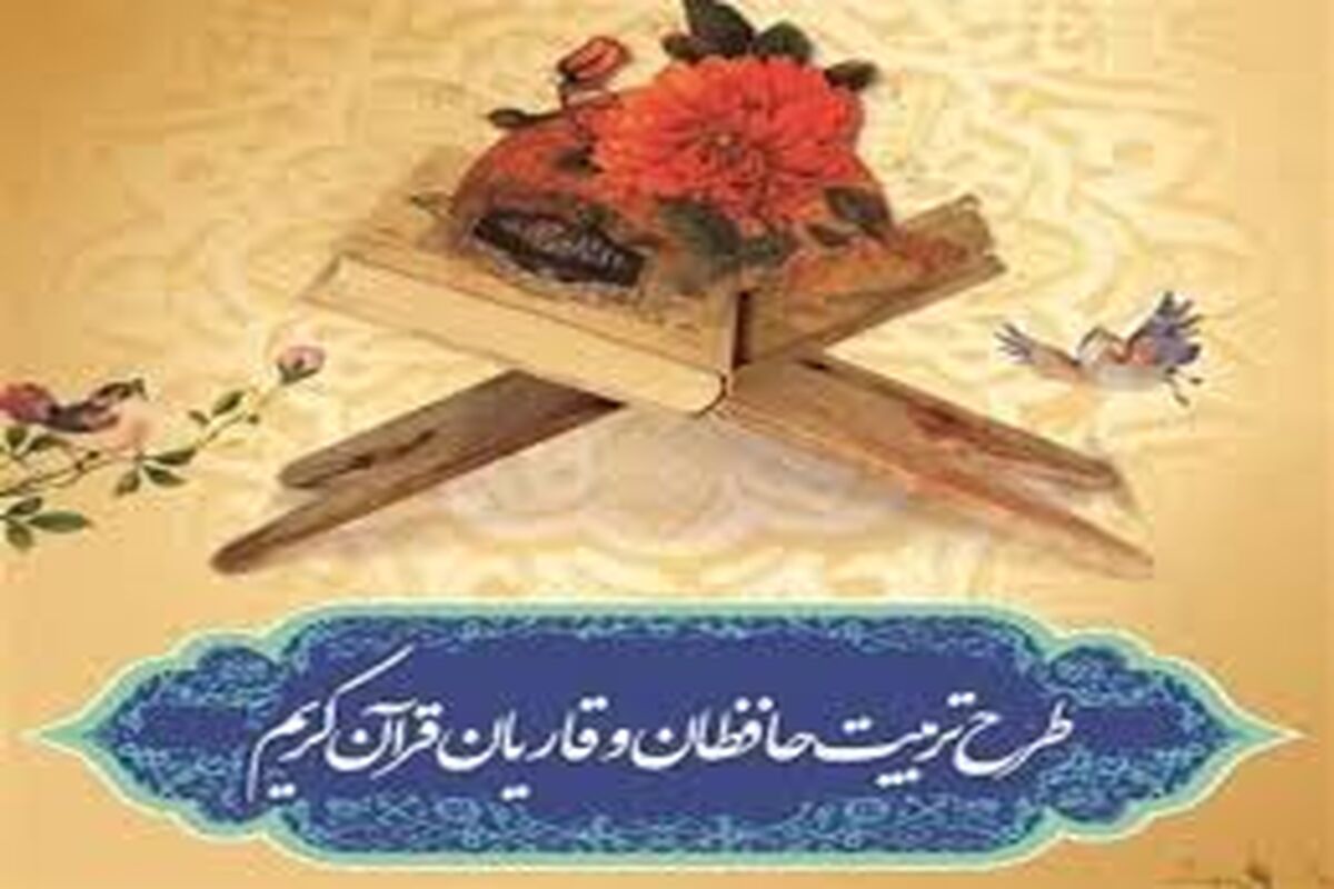اصفهان- تربیت حافظان قران کریم