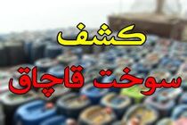 کشف بیش از 5 هزار لیتر سوخت قاچاق در تیران وکرون