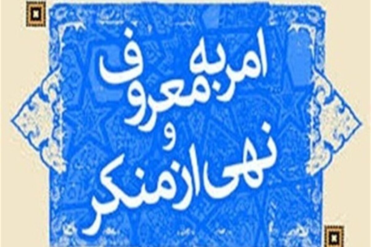 امربه معروف