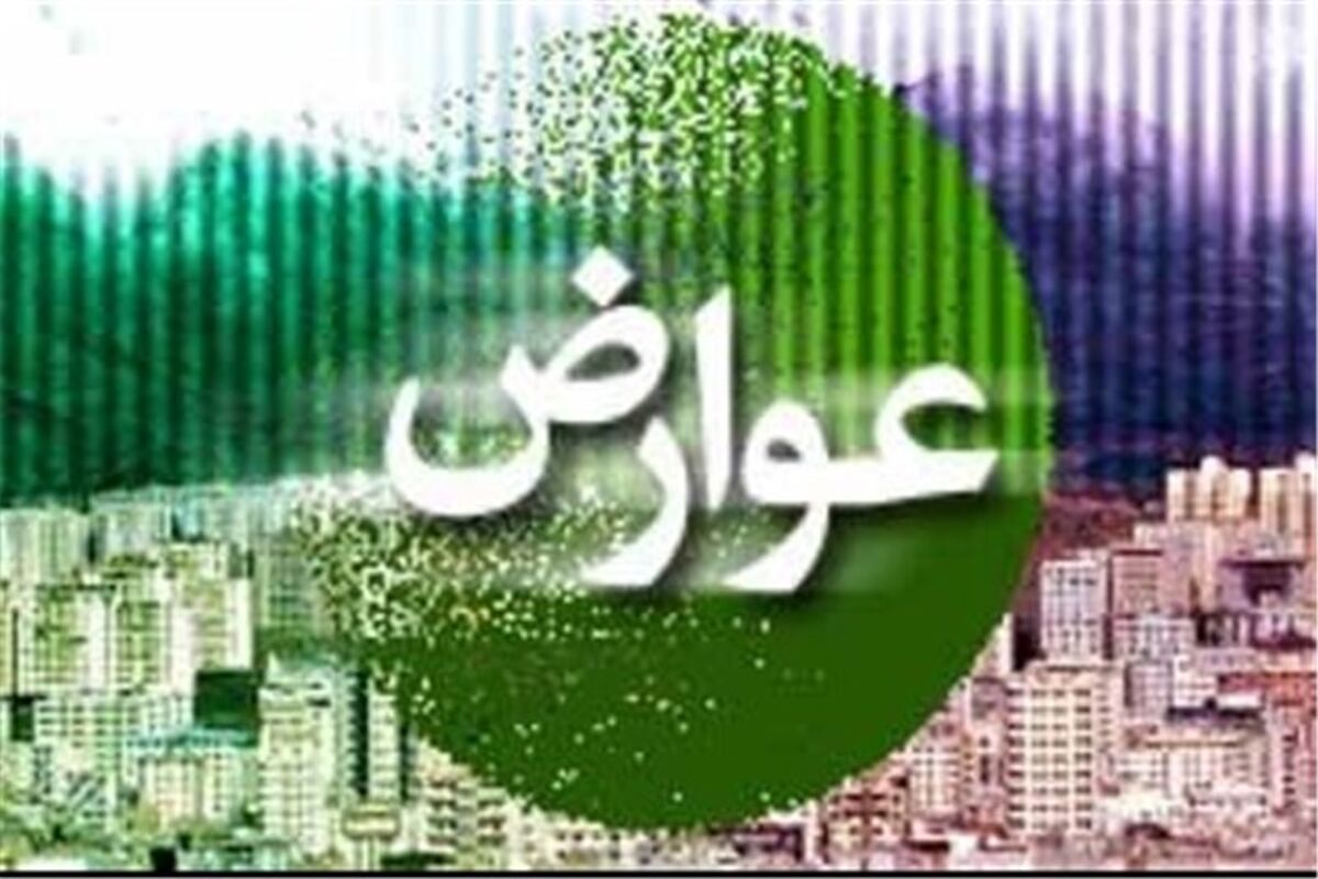 پرداخت عوارض