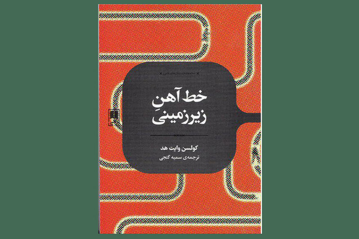 رمان «خط ‌آهن زیرزمینی