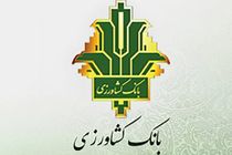 تسهیلات 380 هزار میلیارد تومانی بانک کشاورزی در حمایت از امنیت غذایی کشور در دولت سیزدهم
