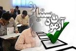 زمان ثبت‌نام آزمون دستیاری امروز به پایان می رسد