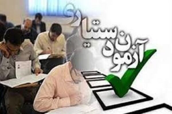 آخرین مهلت ثبت‌نام در آزمون دستیاری فقط تا فردا