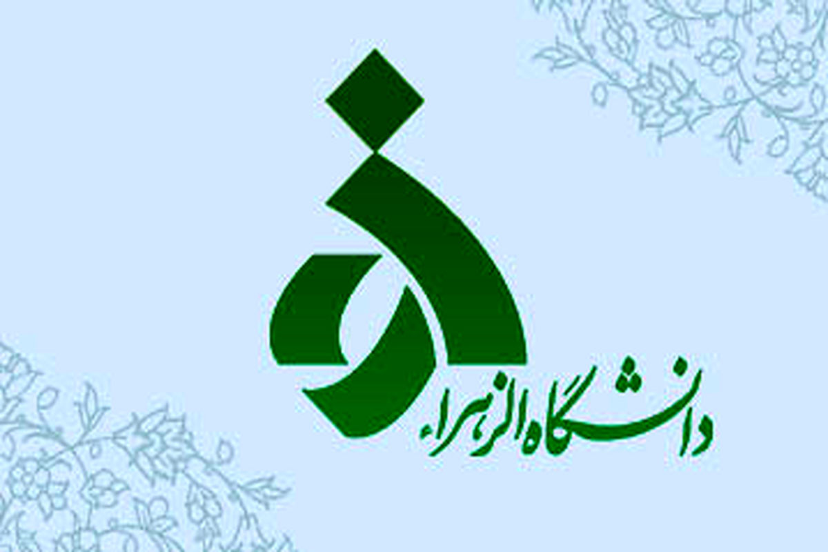 دانشگاه الزهرا(س)