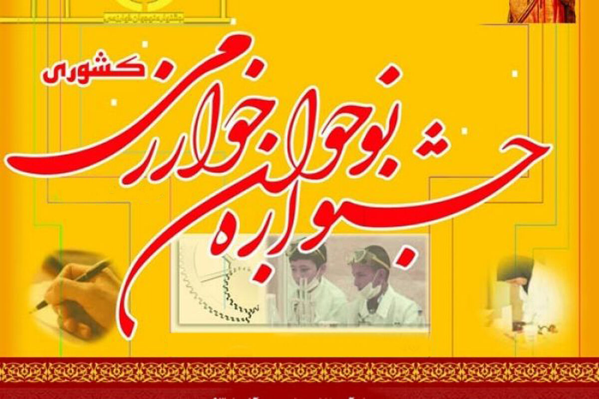 جشنواره خوارزمی