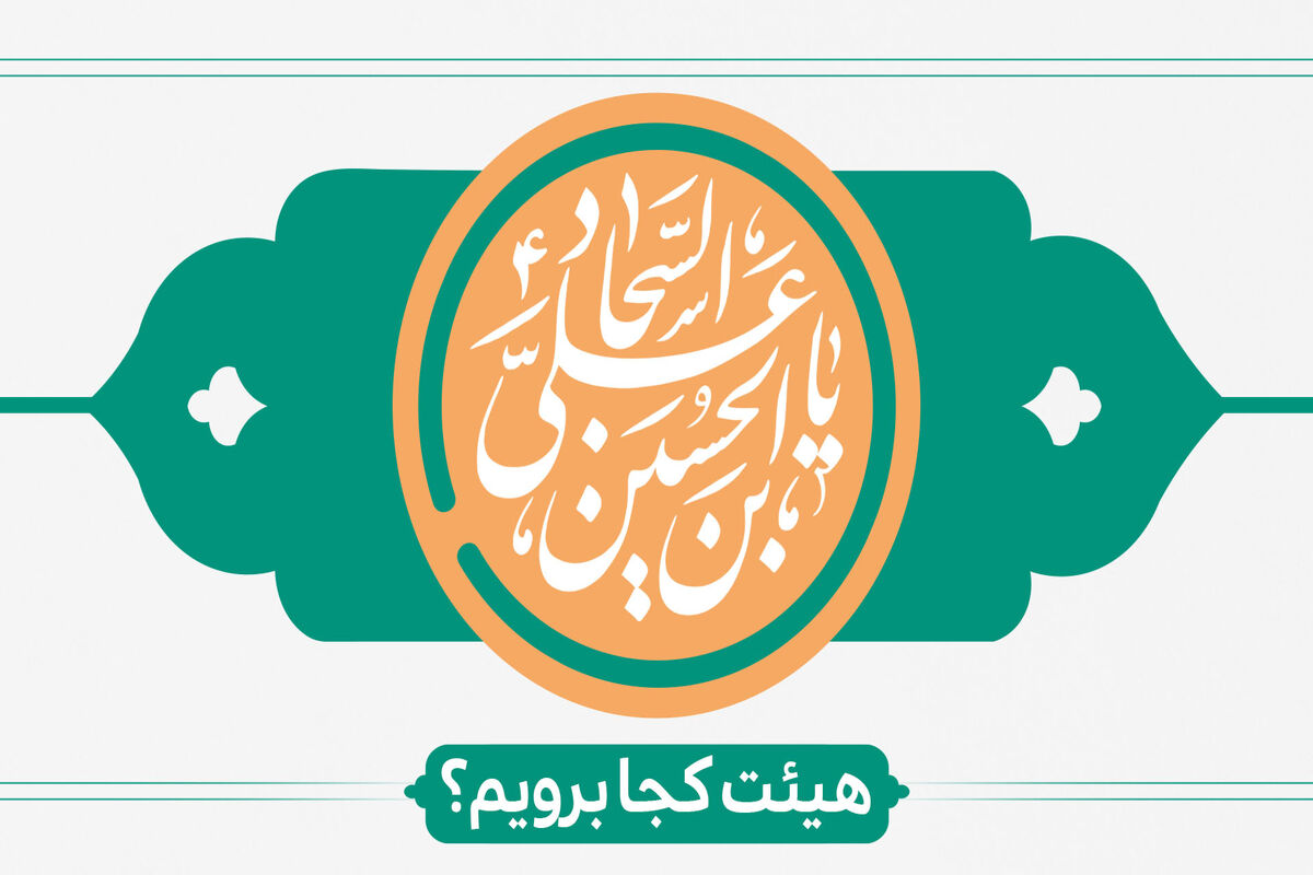 ولادت امام سجاد (ع)