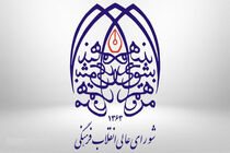 شورای عالی انقلاب فرهنگی به مناسبت ۹ دی بیانیه ای صادر کرد