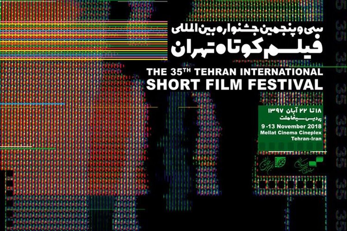 سی و پنجمین جشنواره بین المللی فیلم کوتاه تهران