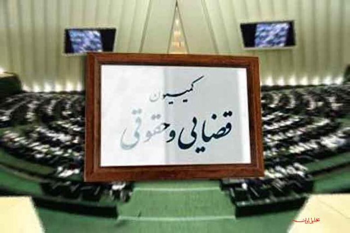کمیسیون حقوقی و قضایی