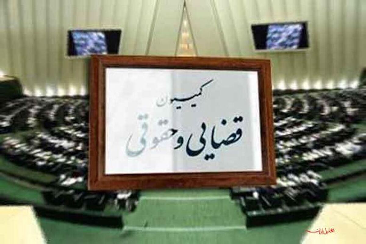 کمیسیون حقوقی و قضایی