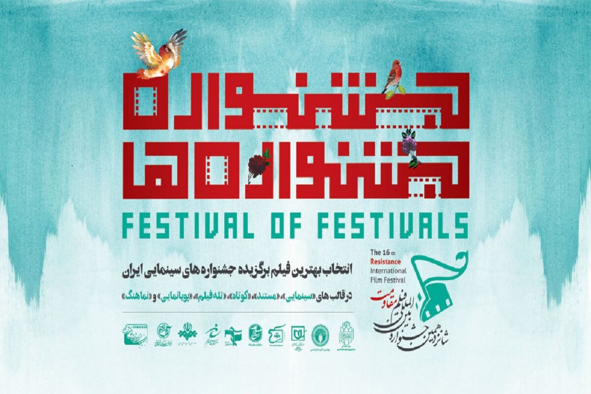 شانزدهمین جشنواره بین‌المللی فیلم مقاومت