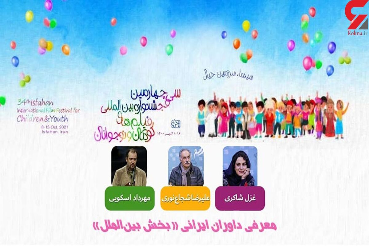 داوران جشنواره کودک