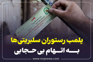 اینفوگرافیک/پلمپ رستوران سلبریتی ها به اتهام بدحجابی