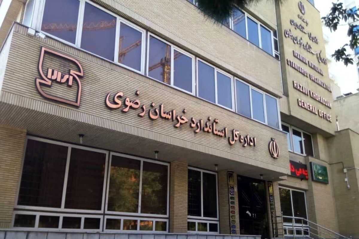 اداره کل استاندارد خراسان رضوی